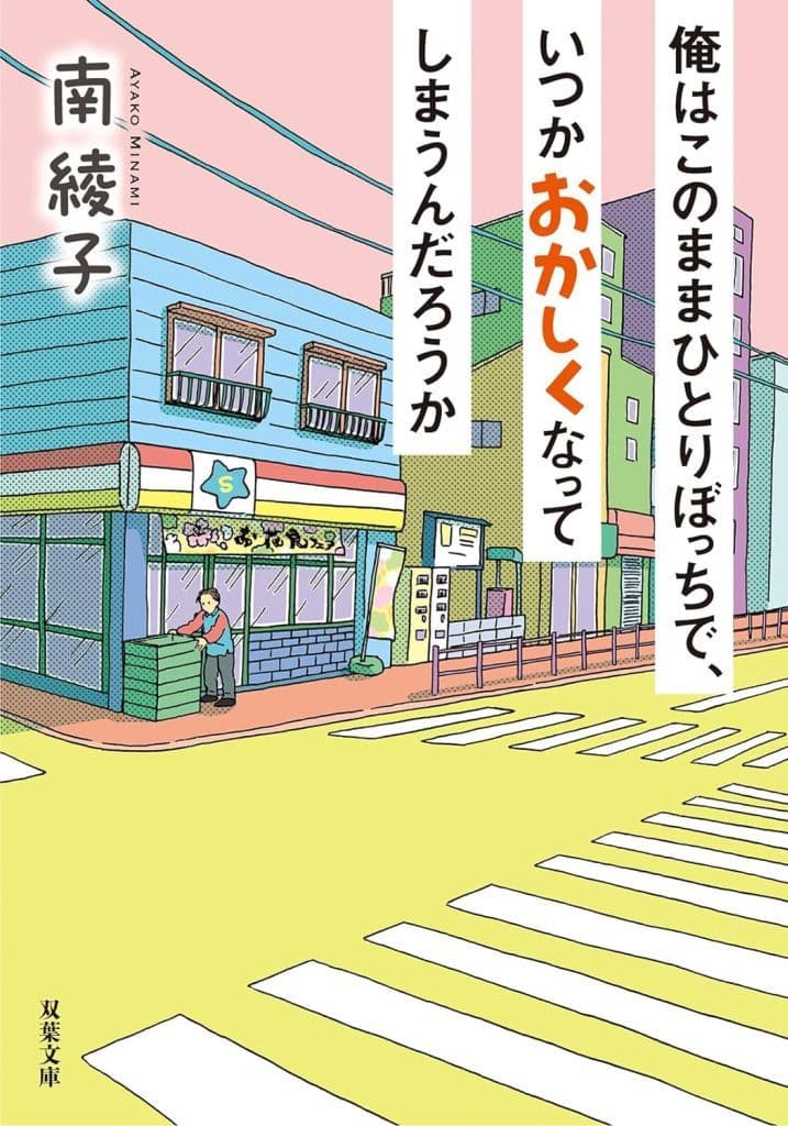 俺はこのままひとりぼっちで、いつかおかしくなってしまうんだろうか (双葉文庫 み 31-05) 南 綾子