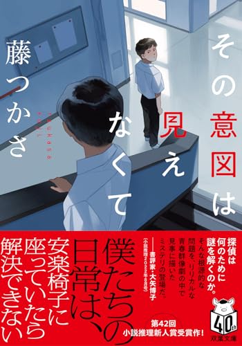 その意図は見えなくて (双葉文庫 ふ 34-01) 藤 つかさ