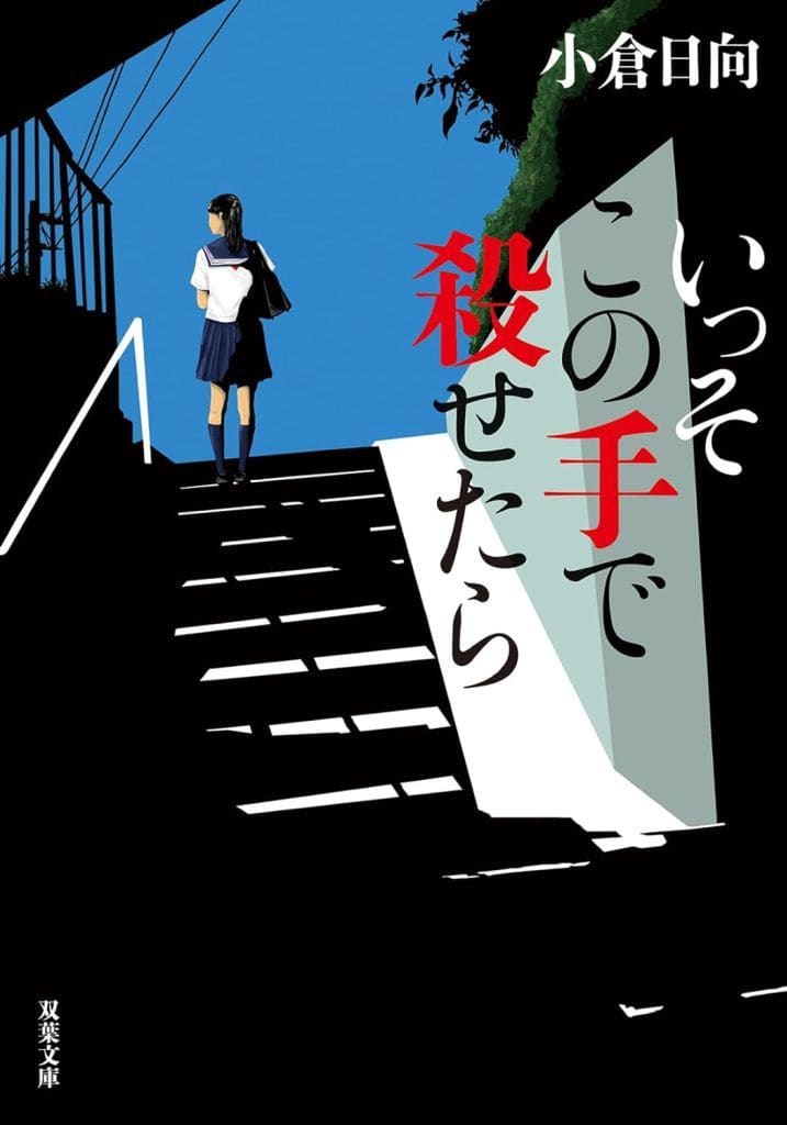 いっそこの手で殺せたら (双葉文庫 お 45-04) 小倉 日向