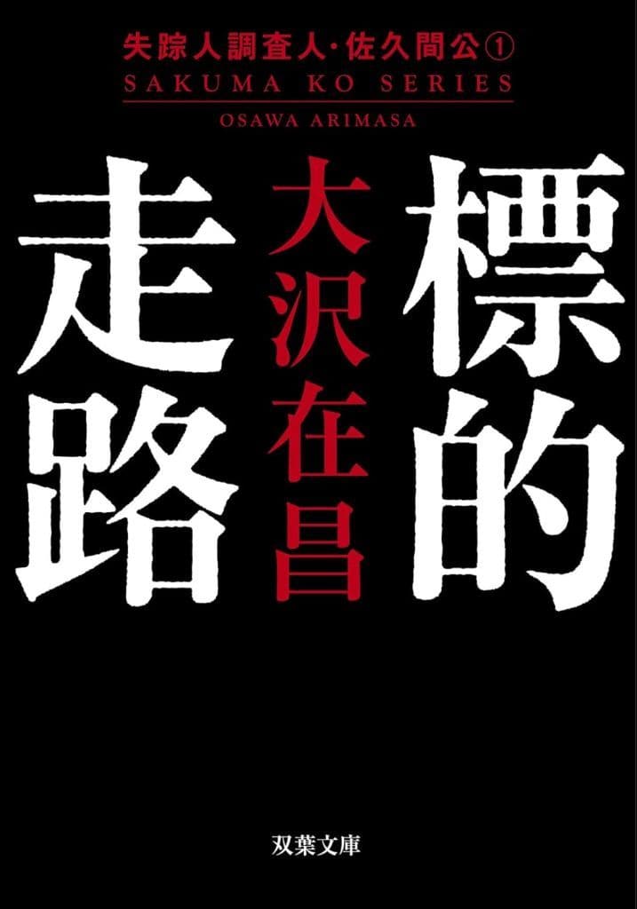 標的走路〈新装版〉 失踪人調査人・佐久間公（１） (双葉文庫 お 02-17) 大沢 在昌