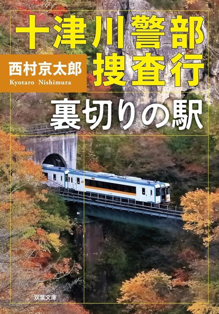 十津川警部捜査行 裏切りの駅 (双葉文庫 に 01-119) 西村 京太郎