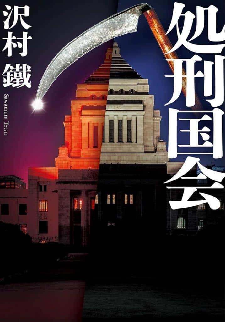 処刑国会 (双葉文庫 さ 44-03) 沢村 鐵