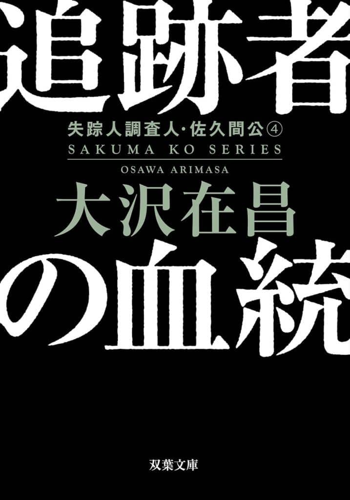 追跡者の血統〈新装版〉 失踪人調査人・佐久間公（４） (双葉文庫 お 02-20) 大沢 在昌