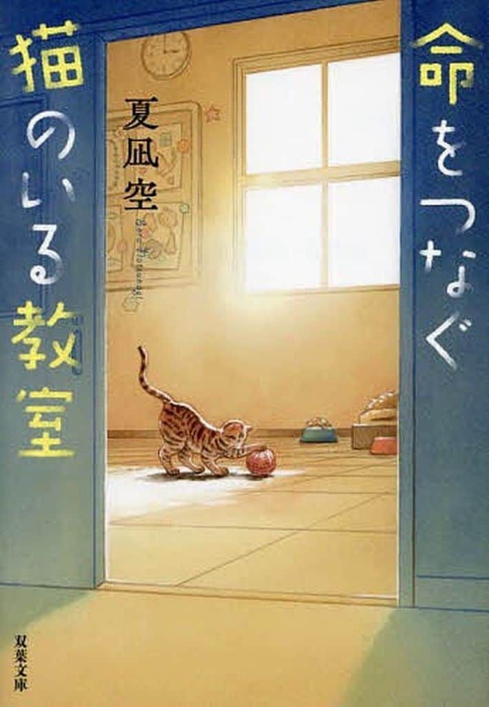 命をつなぐ猫のいる教室 (双葉文庫 な 52-03) 夏凪空