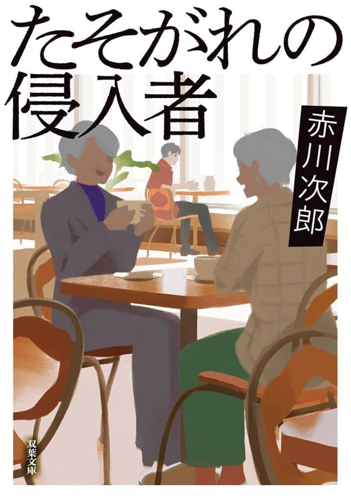 たそがれの侵入者 (双葉文庫 あ 04-58) 赤川次郎