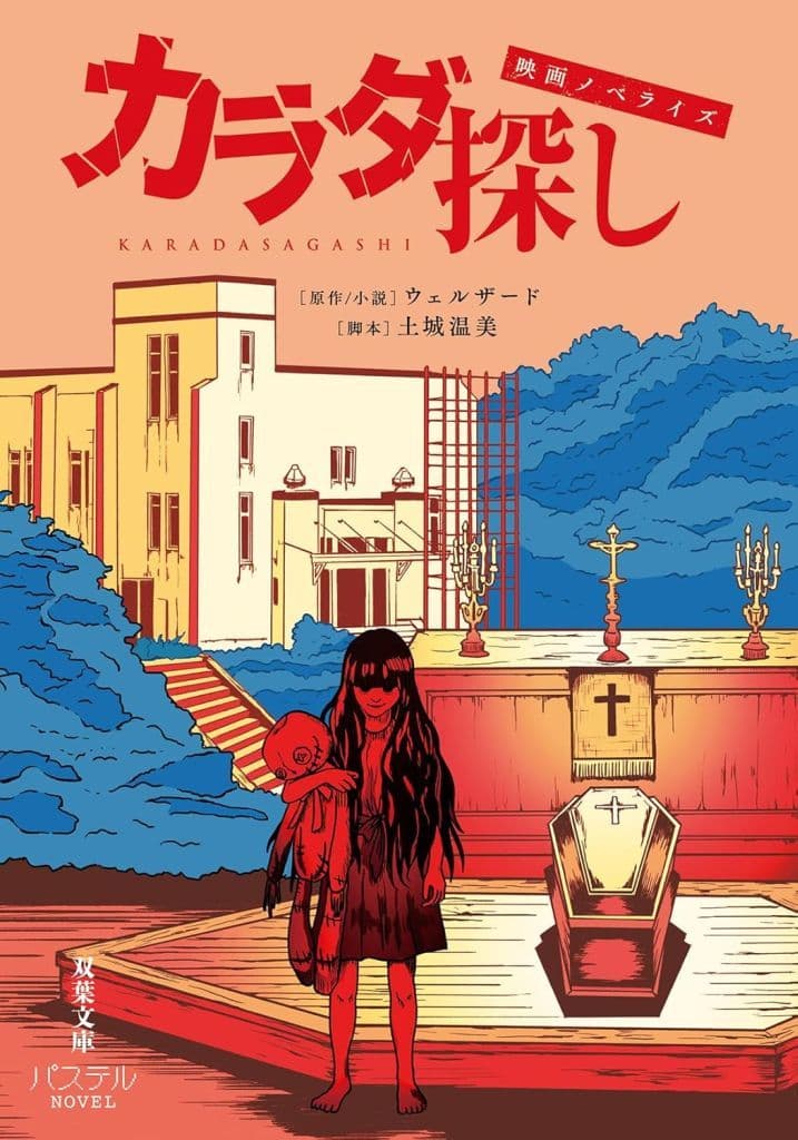 映画ノベライズ カラダ探し (双葉文庫 パステルNOVEL う 24-01) ウェルザード; 土城温美