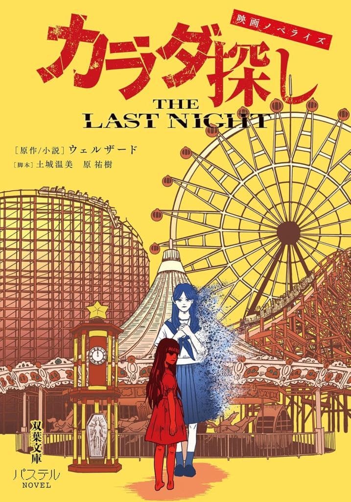 映画ノベライズ カラダ探し THE LAST NIGHT (双葉文庫パステルNOVEL う 24-02) ウェルザード 土城温美; 原祐樹