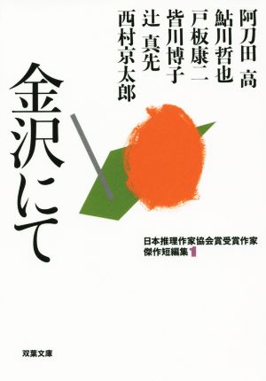 金沢にて-日本推理作家協会賞受賞作家 傑作短編集(1) (双葉文庫) 阿刀田 高 鮎川 哲也 戸板 康二 皆川 博子 辻 真先; 西村 京太郎