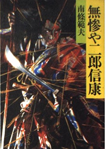 無惨や二郎信康 (双葉文庫 な 4-11) 南條 範夫