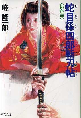 蛇目孫四郎斬刃帖桃色寺 (双葉文庫 み 3-6) [Aug 01， 1995] 峰 隆一郎