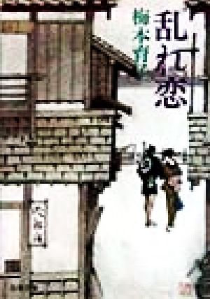 乱れ恋 (双葉文庫 う 6-1) 梅本 育子