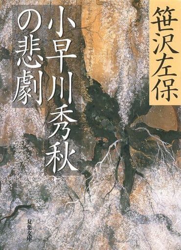 小早川秀秋の悲劇 (双葉文庫 さ 7-19) 笹沢 左保