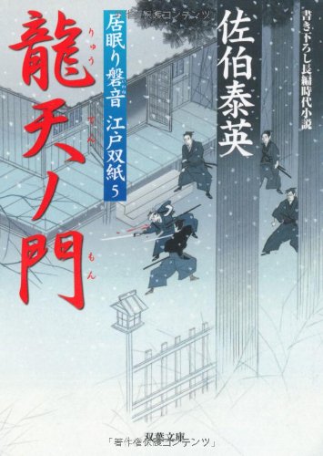 龍天ノ門 ─ 居眠り磐音江戸双紙 5 (双葉文庫) (双葉文庫 さ 19-5 居眠り磐音江戸双紙) [May 01， 2003] 佐伯 泰英