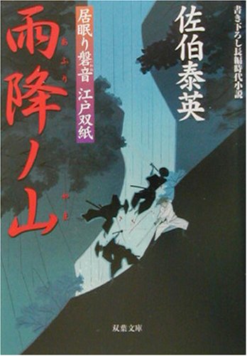 雨降ノ山 ─ 居眠り磐音江戸双紙 6 (双葉文庫) [Aug 08， 2003] 佐伯 泰英