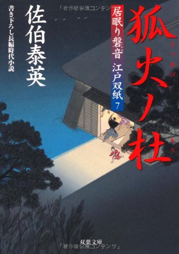 狐火ノ杜 ─ 居眠り磐音江戸双紙 7 (双葉文庫) (双葉文庫 さ 19-7 居眠り磐音江戸双紙) [Nov 01， 2003] 佐伯 泰英