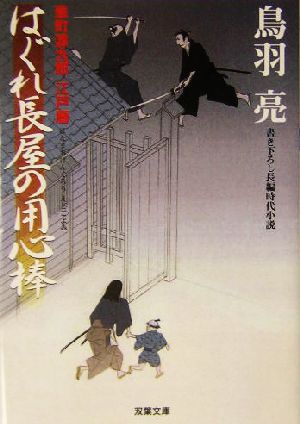 はぐれ長屋の用心棒: 華町源九郎江戸暦 (双葉文庫 と 12-1) [Dec 01， 2003] 鳥羽 亮
