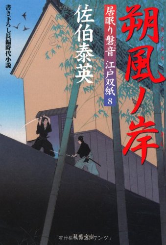 朔風ノ岸 ─ 居眠り磐音江戸双紙 8 (双葉文庫) [Mar 09， 2004] 泰英， 佐伯
