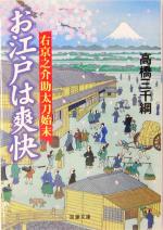 お江戸は爽快: 右京之介助太刀始末 (双葉文庫 た 24-2) [May 01， 2004] 高橋 三千綱