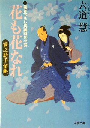 花も花なれ: 浦之助手留帳 (双葉文庫 り 1-4) 六道 慧