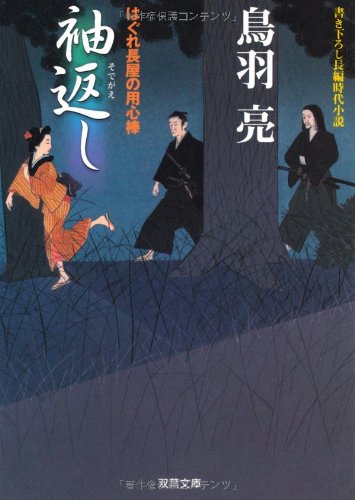袖返し: はぐれ長屋の用心棒 (双葉文庫 と 12-2) [Jun 01， 2004] 鳥羽 亮