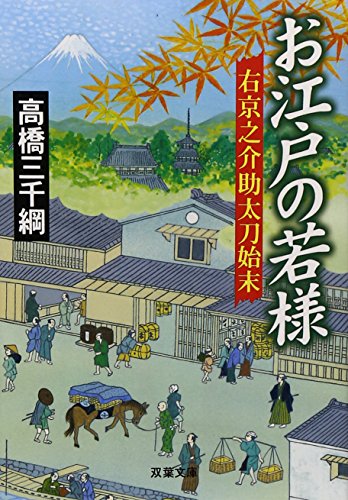 お江戸の若様: 右京之介助太刀始末 (双葉文庫 た 24-3) [Aug 01， 2004] 高橋 三千綱