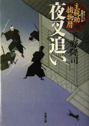 夜叉追い: 主税助捕物暦 (双葉文庫 ち 1-5) 千野 隆司