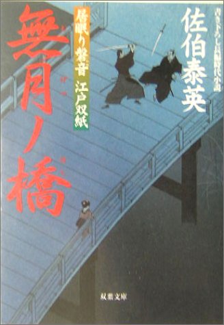 無月ノ橋 ─ 居眠り磐音江戸双紙 11 (双葉文庫) [Nov 09， 2004] 泰英， 佐伯