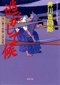 逃がして候: 洗い屋十兵衛江戸日和 (双葉文庫 い 33-1) [Dec 01， 2004] 井川 香四郎