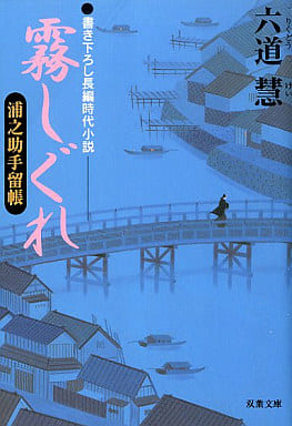 霧しぐれ: 浦之助手留帳 (双葉文庫 り 1-5) 六道 慧