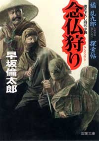 念仏狩り: 橘乱九郎探索帖 (双葉文庫 は 11-3) 早坂 倫太郎