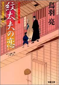 紋太夫の恋: はぐれ長屋の用心棒〔3〕 (双葉文庫 と 12-3) [Jan 01， 2005] 鳥羽 亮
