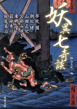 妖異七奇談 (双葉文庫 ほ 7-4) 細谷 正充; 夢枕 獏