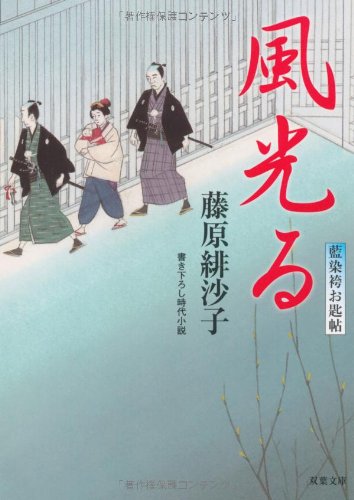 風光る: 藍染袴お匙帖 (双葉文庫 ふ 14-1) [Feb 01， 2005] 藤原 緋沙子