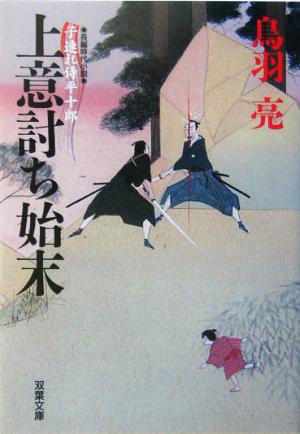 上意討ち始末: 子連れ侍平十郎 (双葉文庫 と 12-4) 鳥羽 亮