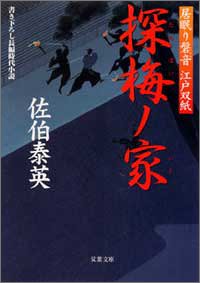 探梅ノ家 ─ 居眠り磐音江戸双紙 12 (双葉文庫) (双葉文庫 さ 19-12 居眠り磐音江戸双紙) [Mar 01， 2005] 佐伯 泰英