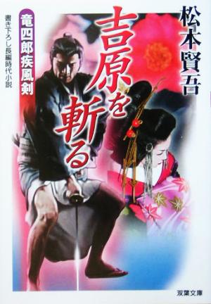 吉原を斬る: 竜四郎疾風剣 (双葉文庫 ま 8-6) 松本 賢吾