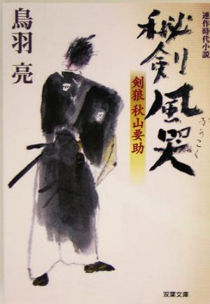 秘剣風哭: 剣狼秋山要助 (双葉文庫 と 12-5) 鳥羽 亮