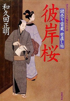 彼岸桜: 読売り雷蔵世直し帖 (双葉文庫 わ 4-1) 和久田 正明