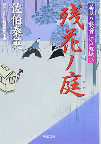 残花ノ庭 ─ 居眠り磐音江戸双紙 13 (双葉文庫) (双葉文庫 さ 19-13 居眠り磐音江戸双紙) [Jun 01， 2005] 佐伯 泰英