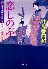 恋しのぶ: 洗い屋十兵衛江戸日和 (双葉文庫 い 33-2) [Jun 01， 2005] 井川 香四郎