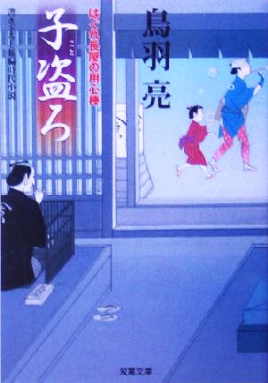 子盗ろ: はぐれ長屋の用心棒〔4〕 (双葉文庫 と 12-6) [Jul 01， 2005] 鳥羽 亮