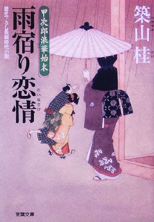 雨宿り恋情: 甲次郎浪華始末 (双葉文庫 つ 8-3) 築山 桂