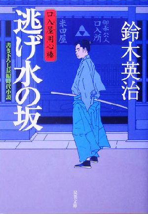 逃げ水の坂 (双葉文庫 す 8-1 口入屋用心棒) [Jul 01， 2005] 鈴木 英治
