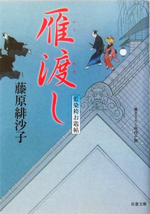雁渡し: 藍染袴お匙帖 (双葉文庫 ふ 14-2) [Aug 01， 2005] 藤原 緋沙子