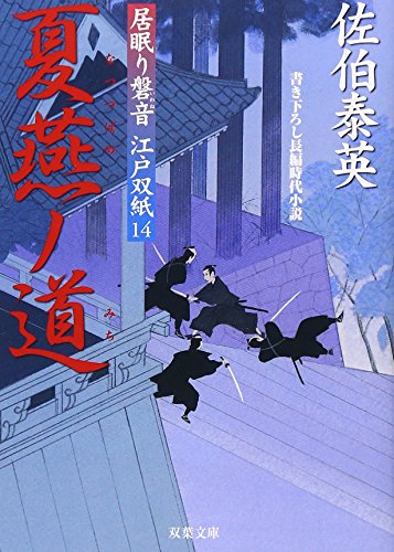夏燕ノ道 ─ 居眠り磐音江戸双紙 14 (双葉文庫) (双葉文庫 さ 19-14 居眠り磐音江戸双紙) [Sep 01， 2005] 佐伯 泰英