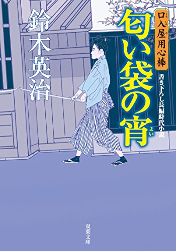 匂い袋の宵 (双葉文庫 す 8-2 口入屋用心棒) [Oct 01， 2005] 鈴木 英治