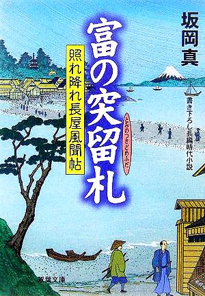 富の突留札: 照れ降れ長屋風聞帖 (双葉文庫 さ 26-4) 坂岡 真
