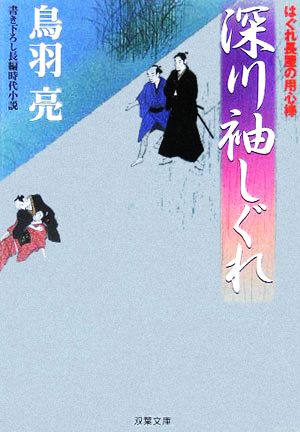 深川袖しぐれ: はぐれ長屋の用心棒 (双葉文庫 と 12-7) [Dec 01， 2005] 鳥羽 亮