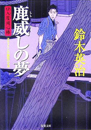 鹿威しの夢 (双葉文庫 す 8-3 口入屋用心棒) [Jan 01， 2006] 鈴木 英治