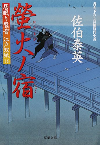 螢火ノ宿 ─ 居眠り磐音江戸双紙 16 (双葉文庫) (双葉文庫 さ 19-16 居眠り磐音江戸双紙) [Mar 01， 2006] 佐伯 泰英